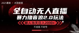 太阳联盟-最新独家2.0技术抖音无人直播撸音浪,黑科技全自动运行,低门槛,新手当天日入2k+【揭秘】-赚钱驿站
