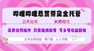 B站悬赏带货全托管,自测稳定,只需提供账号,无需基础,小白宝妈轻松上手,单日稳定3张【揭秘】-赚钱驿站