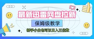 最新迅雷网盘拉新,保姆级教学,新手小白也可以日入三位数-赚钱驿站