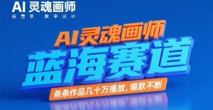 AI灵魂画师,蓝海赛道,条条作品几十W播放,爆款不断-赚钱驿站