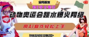 动物奥运会跳水视频刷爆短视频,流量爆炸,用AI工具轻松实现,熟练上手后轻松日入2张+-赚钱驿站
