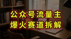 AI公众号流量主爆火赛道拆解—剧评领域,86分钟干货分享-赚钱驿站