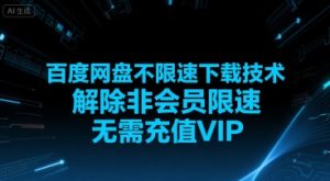 百度网盘不限速下载技术,解除非会员限速,无需充值VIP-赚钱驿站