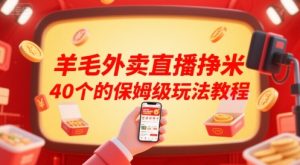 羊毛外卖直播挣米40个的保姆级玩法教程-赚钱驿站