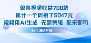 单条视频收益7张+累计一个周搞了5k+视频用AI生成无需剪辑配乐即可-赚钱驿站