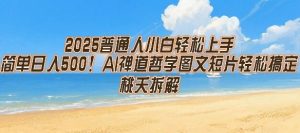 2025普通人小白轻松上手,简单日入5张,AI禅道哲学图文短片轻松搞定-赚钱驿站