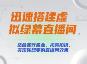迅速搭建虚拟绿幕直播间,适合各行各业、视频拍摄,实现你想要的直播间效果-赚钱驿站