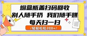 烟盒瓶盖扫码回收,别人随手扔 我们随手挣,闷声发大财,每天扫一扫,轻轻松松2张【揭秘】-赚钱驿站