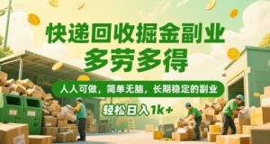 快递回收掘金副业,多劳多得,人人可做,简单无脑,长期稳定的副业,轻松日入1k+【揭秘】-赚钱驿站