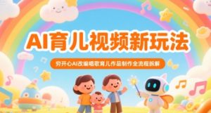 AI育儿视频新玩法,穷开心AI改编唱歌育儿作品制作全流程拆解-赚钱驿站