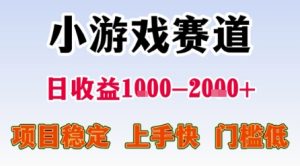 小游戏赛道，一天收益1k-2k+ 稳定项目，门槛低，上手快适合新人小白【揭秘】-赚钱驿站