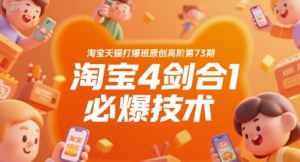 淘宝天猫打爆班原创高阶第73期,淘宝4剑合1必爆技术-赚钱驿站
