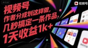 视频号创作者分成计划这样做,几秒搞定一条作品,1天收益1k+【揭秘】-赚钱驿站