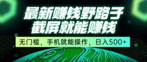 最新野路子截屏就能挣钱，无门槛，手机就能操作，日入5张【揭秘】-赚钱驿站