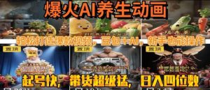最新速成AI养生动画,轻松打造爆款视频,豆包+AI,日入四位数【揭秘】-赚钱驿站