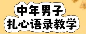 云天中年男人扎心语录图文视频，全套课程，含智能体，一键生成-赚钱驿站