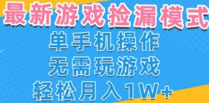 游戏自动捡漏项目,最新玩法,小白单手机可操作,不用玩游戏。新手小白轻松月入1W+,操作简单【揭秘】-赚钱驿站