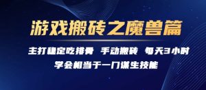 游戏搬砖之魔兽篇,稳定吃排骨每天3小时【揭秘】-赚钱驿站