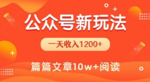 一天1.2k+,公众号流量主新玩法,操作简单容易上手-赚钱驿站