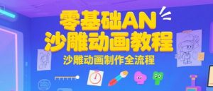 零基础AN沙雕动画教程,沙雕动画制作全流程-赚钱驿站