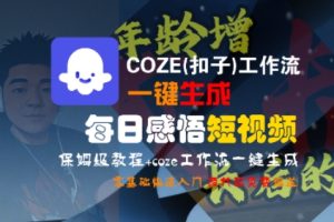 COZE(扣子)工作流一键生成每日感悟短视频,保姆级教程,零基础快速入门-赚钱驿站