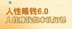 村西边老王《人性賺钱6.0》,懂人性賺钱就会很轻松【音频课】-赚钱驿站