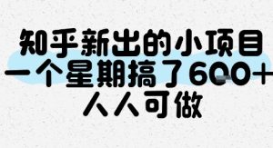 知乎新出的小项目,一个星期搞了6张,人人可做-赚钱驿站
