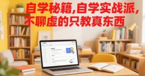 自学秘籍,自学实战派,不聊虚的只教真东西-赚钱驿站