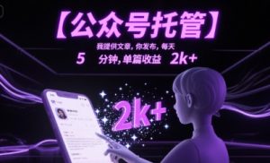 【公众号托管 】我提供文章,你发布,每天5分钟,单篇收益2k+【揭秘】-赚钱驿站