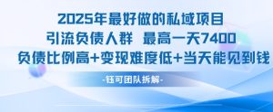 2025年最好做的私域项目,引流负债人群,最高一天变现7.4k,人群占比高,变现难度低,当天就能见到钱-赚钱驿站
