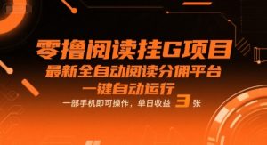 零撸阅读挂G项目,最新全自动阅读分佣平台,一键自动运行,一部手机即可操作,单日收益3张【揭秘】-赚钱驿站