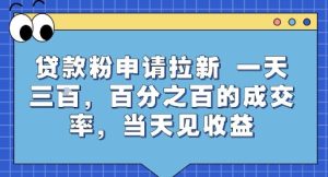 贷款粉申请拉新,一天三张,百分之百的成交率,当天见收益【揭秘】-赚钱驿站