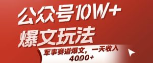 公众号10W+爆文玩法，军事赛道爆文，一天收入1k+，小白入手最快的项目-赚钱驿站
