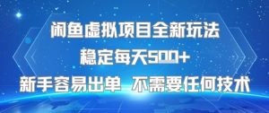 闲鱼虚拟项目全新玩法稳定每天5张+新手容易出单 不需要任何技术-赚钱驿站