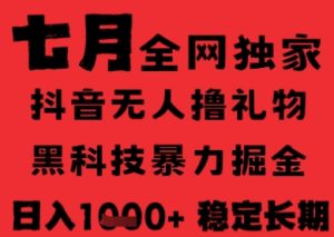 7月最新风口抖音无人直播纯暴力撸音浪,不出镜不说话,黑科技全自动运行,长期稳定,日入1k【揭秘】-赚钱驿站