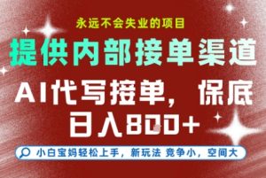 AI代写接单，提供接单渠道，永远不会失业的项目，操作简单容易上手，保底日入8张+【揭秘】-赚钱驿站