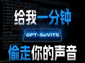 AI声音克隆，给我一分钟偷走你的声音(GPT-SoVITS)-赚钱驿站