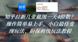 知乎拉新几张截图一天4位数?操作简单易上手,小白最佳变现玩法,附保姆级玩法教程-赚钱驿站