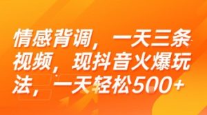 情感背调,一天三条视频,现抖音火爆玩法,一天轻松5张+【揭秘】-赚钱驿站