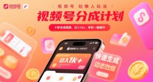 视频号分成计划懒人玩法,十秒生成视频,日入1k+,手机一键操作【揭秘】-赚钱驿站
