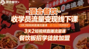 顶合餐饮-收学员流量变现线下课,3天2短视频直播流量课,餐饮板招学徒放加盟-赚钱驿站