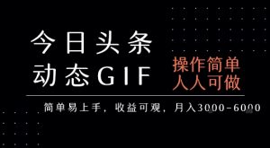 今日头条发布动态表情包，简单易上手，人人可做，月收益3-6k-赚钱驿站