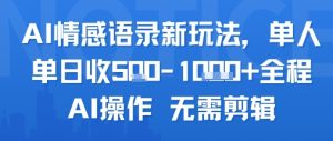 AI情感语录新玩法,单人单日收5张+全程AI操作 无需剪辑-赚钱驿站