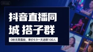 抖音直播同城搭子群,0粉无需露脸,单价19.9,一天进群100人-赚钱驿站