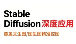 StableDiffusion深度应用,覆盖文生图-图生图精准控图,从文生图到视频全流程,AiGC系列教程-赚钱驿站