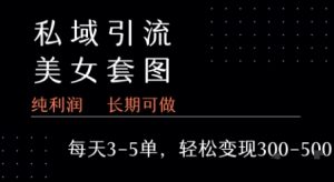 私域卖套图每天3-5单   每单利润99-2张+-赚钱驿站