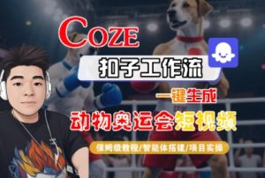 Coze扣子工作流一键生成动物奥运会短视频,保姆级教程-智能体搭建-项目实操-赚钱驿站