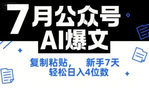 7月公众号AI爆文,复制粘贴,新手7天轻松日入4位数,SOP 技术文档 全网最全【附工具指令】-赚钱驿站