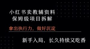 小红书卖小学教辅资料  保姆级项目拆解  1次课程彻底讲清楚!-赚钱驿站