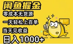 闲鱼掘金项目,零成本无货源一天轻松上百单,当天见收益日入1k+【揭秘】-赚钱驿站
